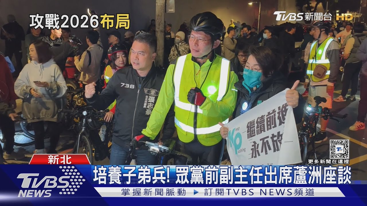 2026議員提好提滿? 黃國昌子弟兵拚新北