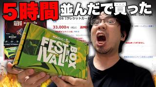 【激レア登場‼︎】５時間並んで買った『MTG Festival in a Box』開封