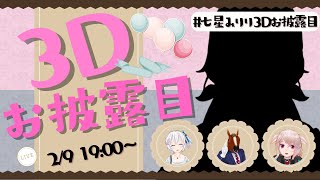 Re: [披露] .LIVE リクム 3D披露