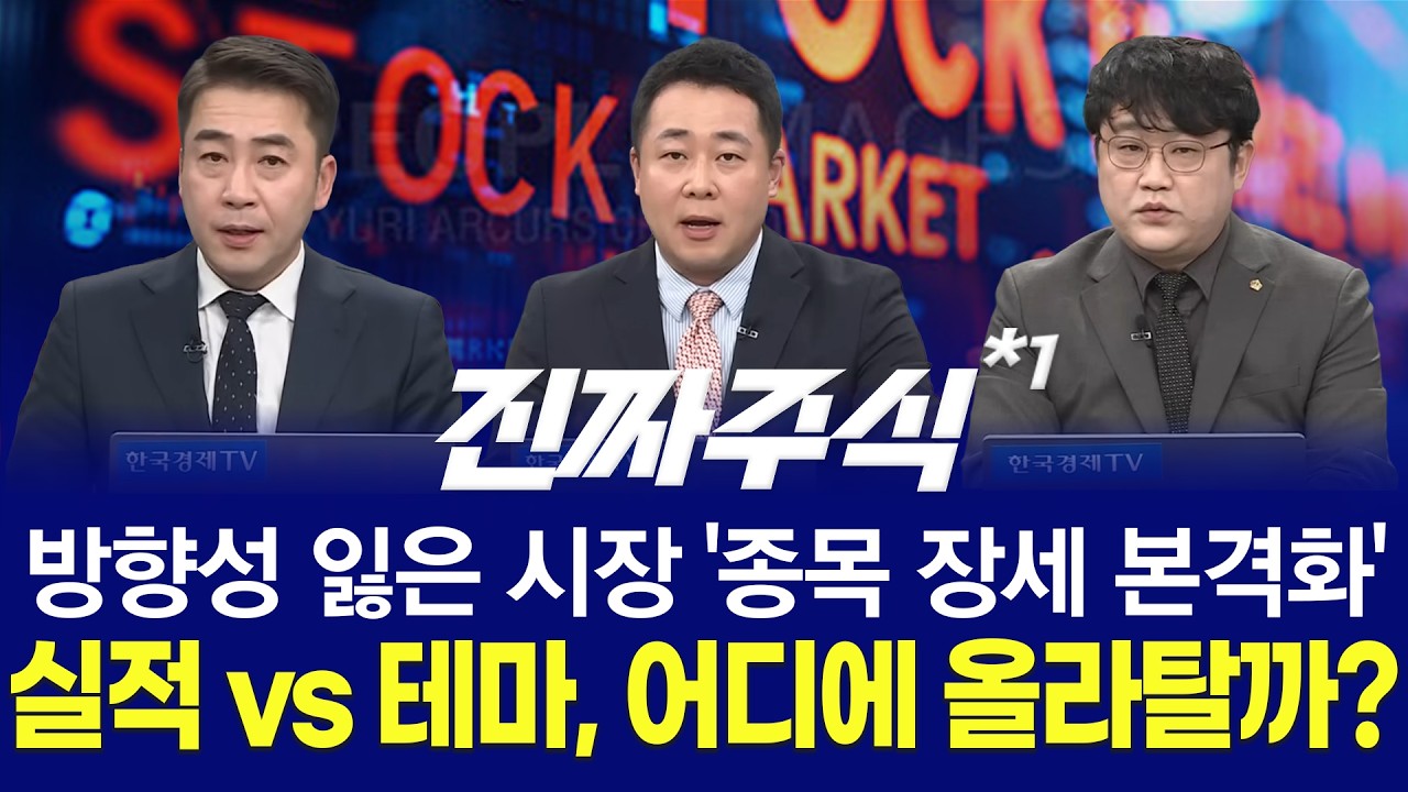 매수자들ㅣ지정학 리스크 속 종목별 차별화ㅣ반도체·광통신·방산·화장품, 넥스트 주도주는?ㅣ진짜주식