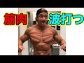 波打つ筋肉の真実を解明しよう【筋トレ】