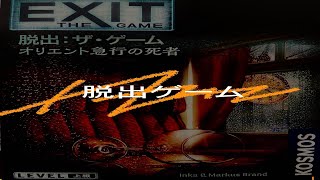 【EXITシリーズ】家で遊べる脱出ゲーム!オリエント急行の死者