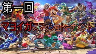 【生配信】第一回マヨイガスマッシュトーナメント【スマブラSP】