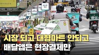 시장 되고 대형마트 안되는 재난지원금…배달앱은 현장결제만 / 연합뉴스TV (YonhapnewsTV)