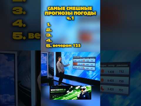 САМЫЕ СМЕШНЫЕ ПРОГНОЗЫ ПОГОДЫ ! Ч.1 #юмор #мемы #прикол #смешнойшортс #смешновидео #osm