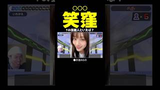笑窪←コレ見て某有名アイドルグループのメンバーについて語り出す漢検2級満点合格者【漢字でGO!】 #shorts