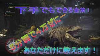 (MHW)モンハンワールド　金策！ドスジャグラスでド下手でも簡単にできます！