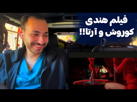KOOROSH X ARTA "VELELESH" REACTION - ری اکشن به فیلم هندی «وللش» از کوروش و آرتا