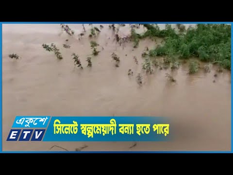 সিলেট অঞ্চলের নদ-নদীর পানি বাড়ছে