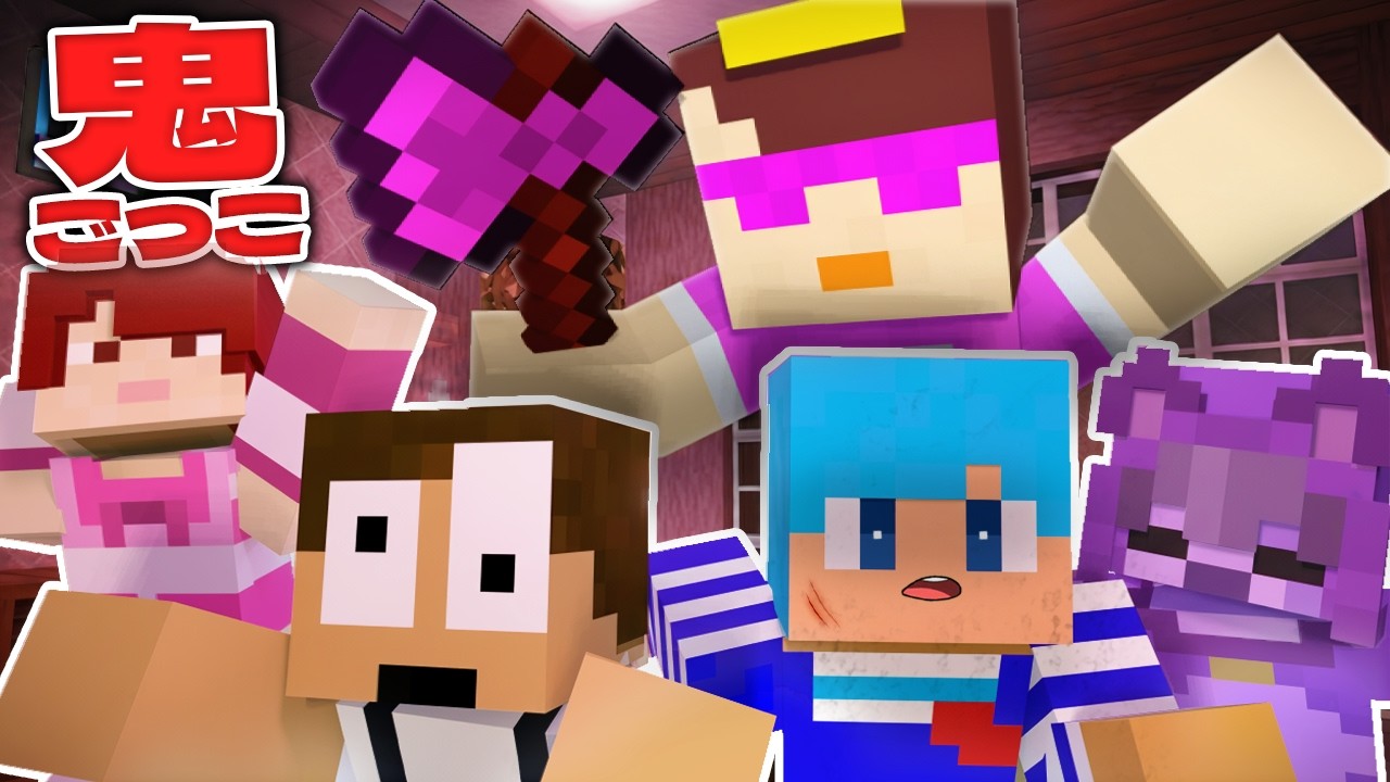 おかんの家の中でガチ鬼ごっこやってみた！【ぷちひなコラボ】【まいくら / マインクラフト】