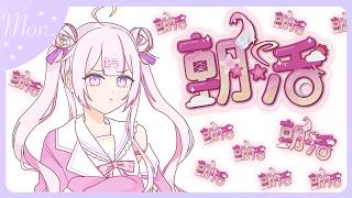 【#朝活 🌸🌙】ゴミ曜日に負けずに頑張って！いってらっしゃいませ!!!💕【ナセラ/にじさんじ】