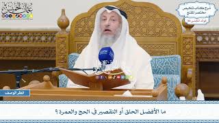 2724 - ما الأفضل الحلق أو التقصير في الحج والعمرة؟ - عثمان الخميس