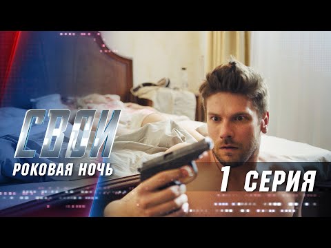 Свои | 1 сезон | 1 серия | Роковая ночь