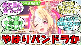 『やはり水着フサイチパンドラか…いつガチャを回す？わたしも同行する』に対するみんなの反応【ウマ娘プリティーダービー】