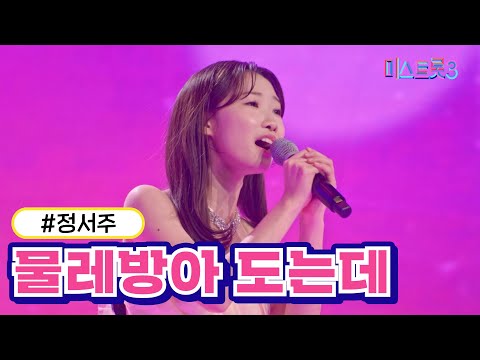 [클린버전]정서주 - 물레방아 도는데 미스트롯3 240222 방송