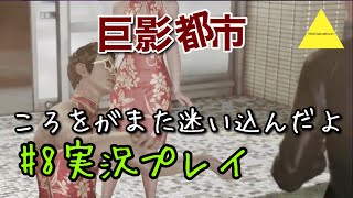 巨影都市  ころをがまた迷い込んだよ実況プレイ#8