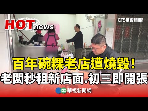 百年碗粿老店遭燒毀！　老闆秒租新店面　初三即開張