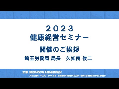 理学療法学科 2023健康経営セミナー　埼玉労働局長ご挨拶