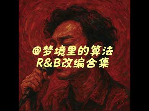 给未来的自己 R&B