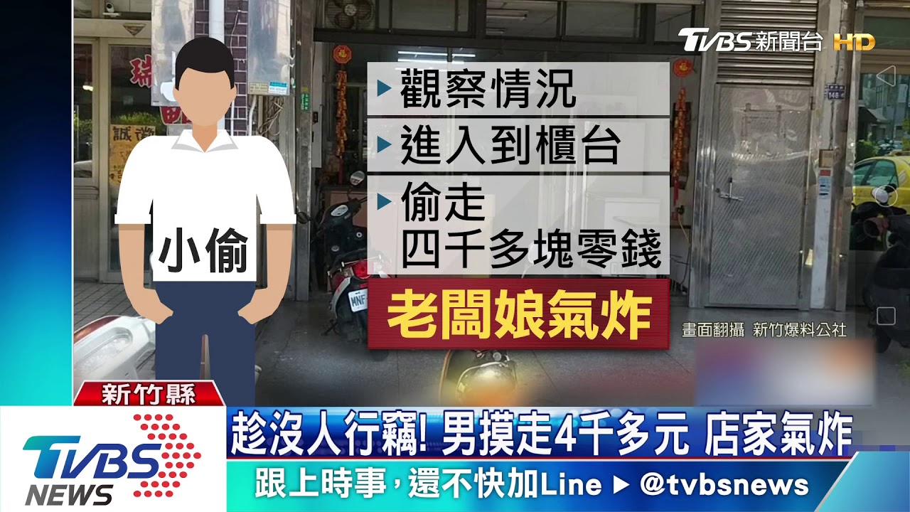 趁沒人行竊!男摸走4千多元 店家氣炸