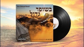 Rav Shmuel Brazil Presents: "Shofar Gadol" Feat. Avrumy Holczler | הרב שמואל ברזיל - בשופר גדול