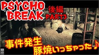 【サイコブレイク/ホラー】Part3後編 事件発生、豚さん焼いちゃった♪