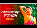 2024 Kolkatar Rossogolla Remix | SubhaMuzik | কোলকাতার রসগোল্লা | Bengali Folk Song | DJ