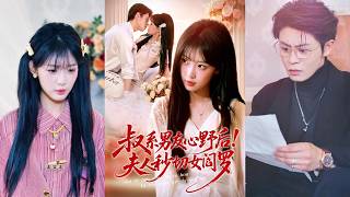 Vợ ngoan phát hiện làm thế thân liền ôm trọn tài sản, tổng tài hối hận quỳ gối van xin.