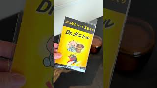 夏こそ備えたいダニ対策した日#家事vlog#日常vlog #主婦の日常 #drダニトル#鎌倉ライフ
