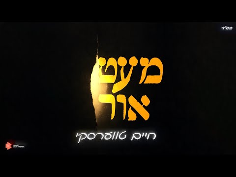 Chaim Twerski - Me'at Ohr | חיים טווערסקי - מעט אור | Official Audio