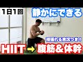 【静かにできる】HIITと腹筋と体幹のフルコース!!1日1回、痩せる筋トレ!!