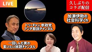 【参政党系YouTuber】ひさしぶりに【語る】