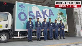 【速報】大阪からトイレカー派遣　男女個室、クーラー完備
