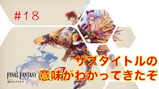 【夏の大冒険実況】#18ファイナルファンタジータクティクスA2封穴のグリモア