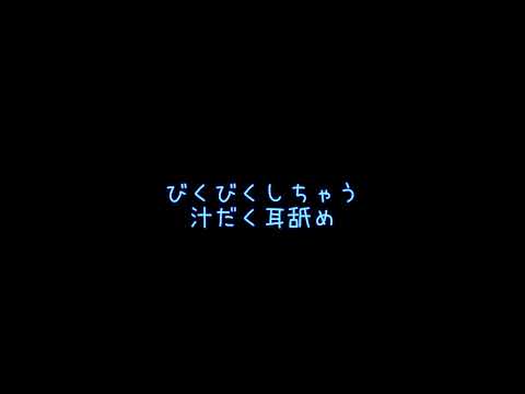 びくびくしちゃう汁だく耳舐め/声なし/睡眠用・作業用etc.【ASMR】