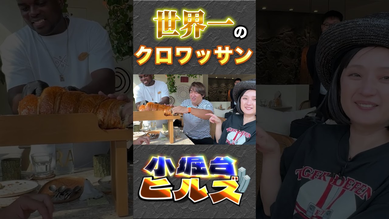 【年末特別企画第4弾!!】「世界１」が大好きな国ドバイの 世界一でかいクロワッサン！？