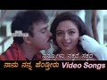 Nannavalu Nakkare Nanu Nanna Hendtheeru ನಾನು ನನ್ನ ಹೆಂಡ್ತೀರು Kannad