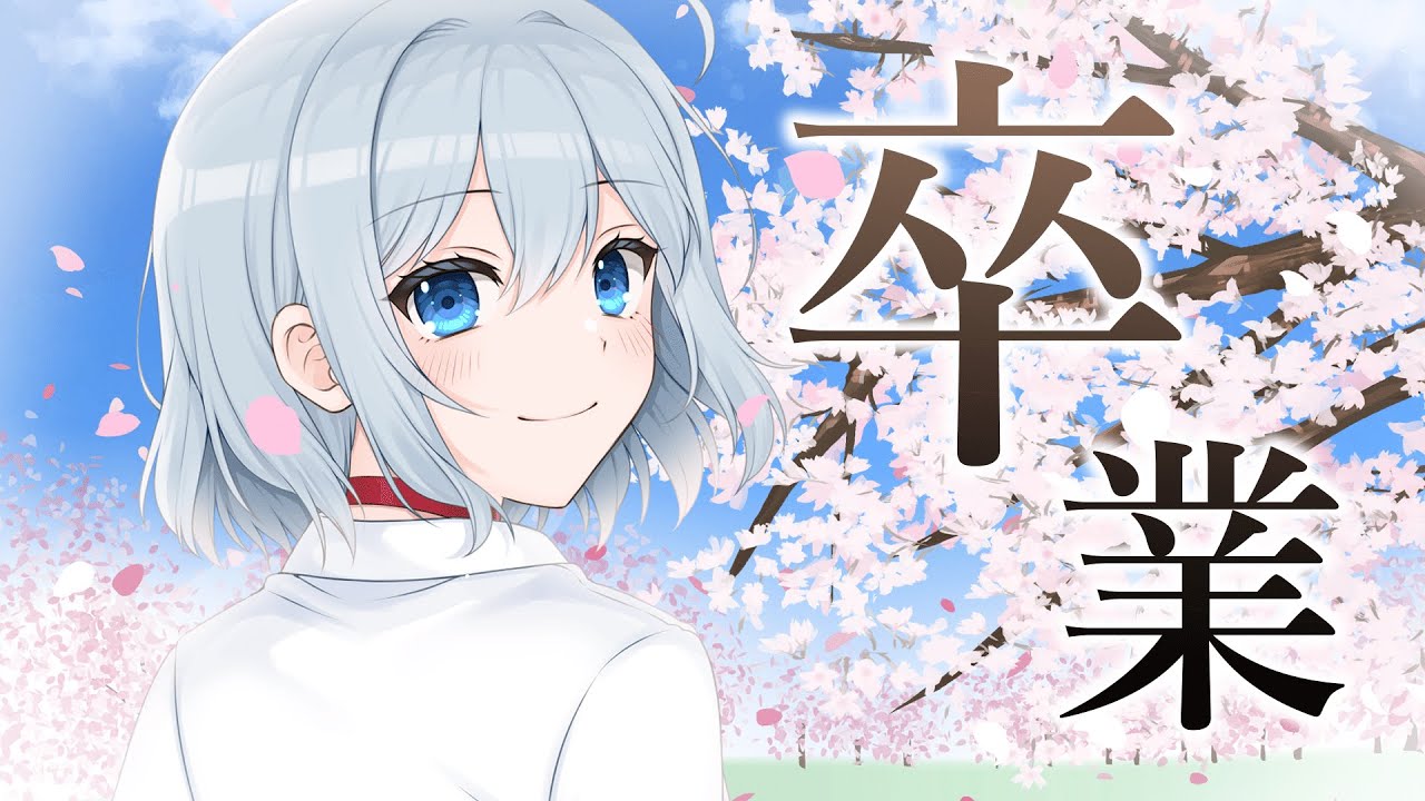 【ありがとうございました】最後にみんなと話したい！！！【卒業】【VTuber/芦田イリア】