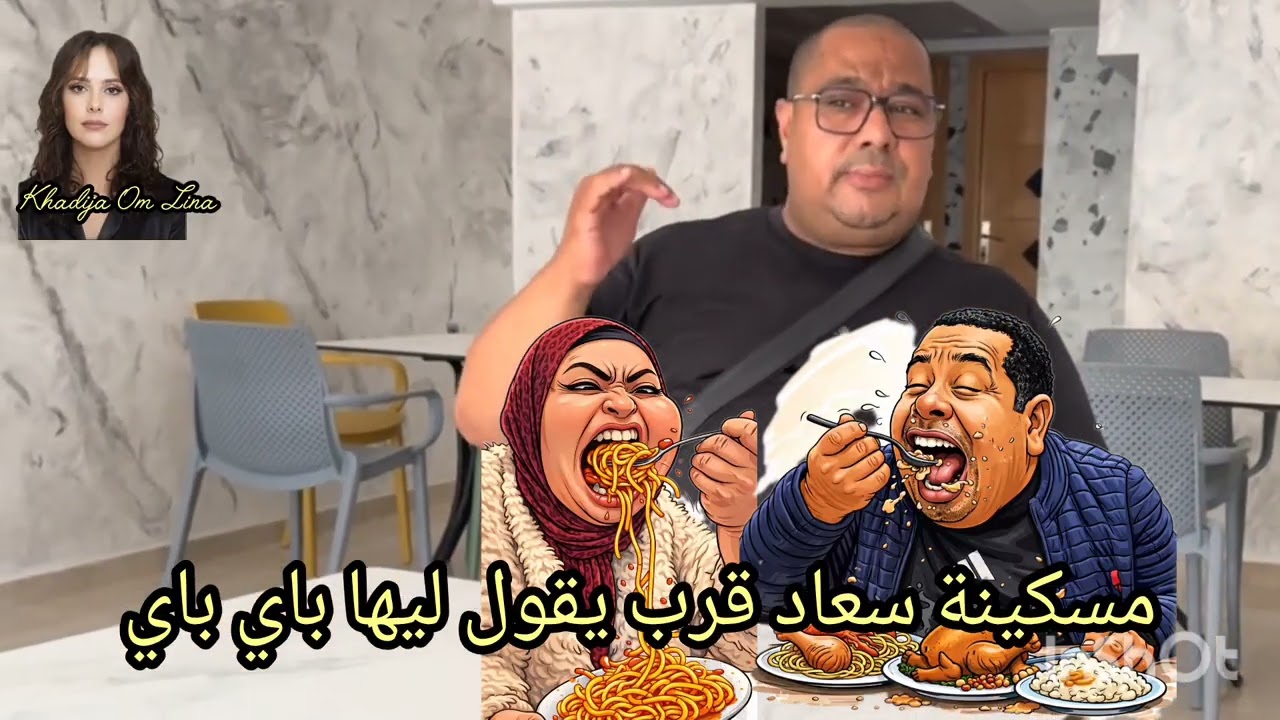 18 octobre 2026. مسكينة سعاد قرب سيمو يقول ليها باي باي 