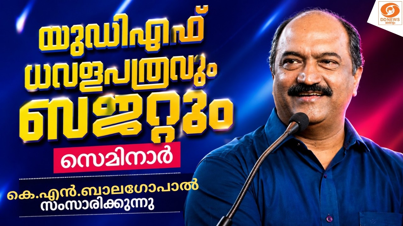 LIVE : യുഡിഎഫ് ധവളപത്രവും ബജറ്റും സെമിനാർ | K N Balagopal |  A.K.G.Centre | CP