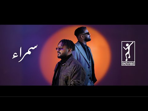 Khalid Assiri & Ahmed Amin : SAMRA | خالد عسيري - احمد امين : سمرا