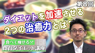 第8回 ダイエットを加速させる2つの治癒力とは？