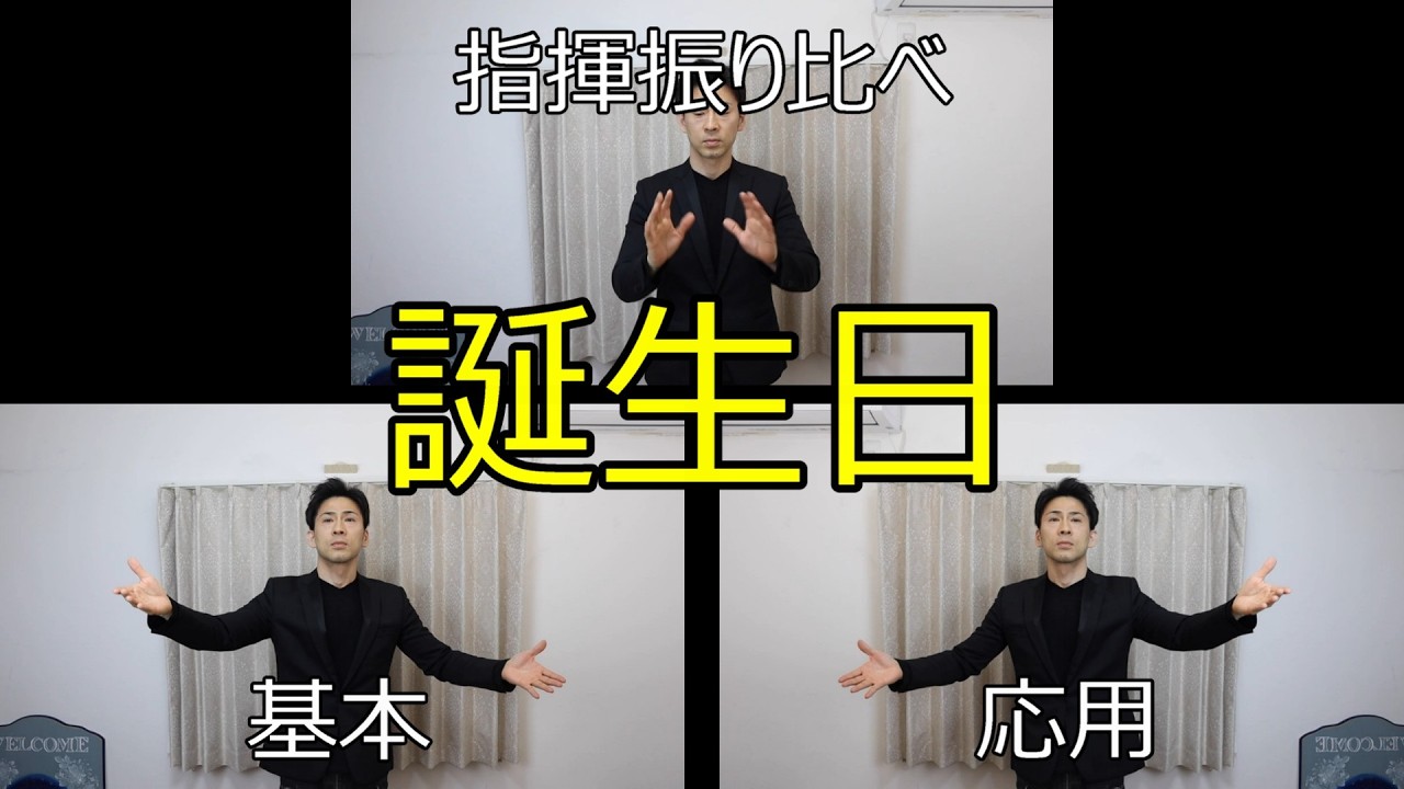 見て学ぶ指揮法・指揮振り比べ「誕生日」 基本・応用