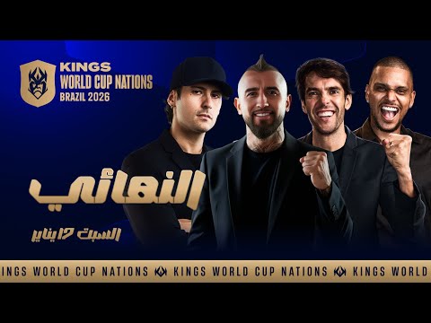👑 Kings World Cup Nations 2026 👑 GRAND FINAL | Chile vs Brazil