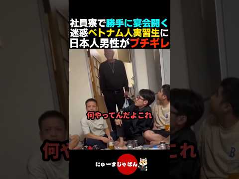 【大迷惑】社員寮で勝手に宴会をするベトナム人実習生にブチギレる日本人男性【自民党/日本保守党/参政党】