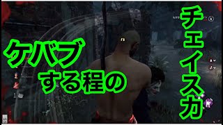 [DbD][カニバル] ケバブしたい程、予想外に粘ったチェイス力  [デッドバイデイライト]