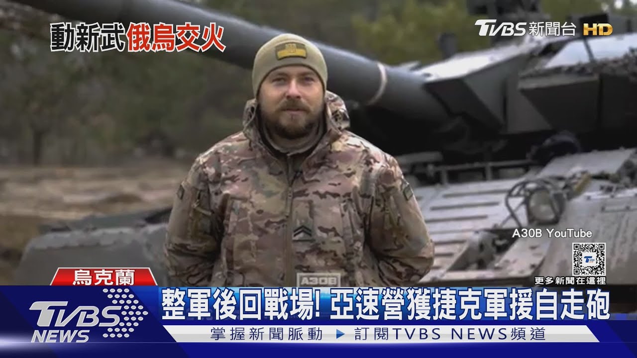 整軍後重回戰場! 亞速營獲捷克軍援自走砲 抗俄軍侵略