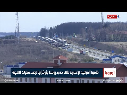 شاهد بالفيديو.. كاميرا العراقية الإخبارية على حدود بولندا وأوكرانيا لرصد عمليات الهجرة | تقرير عامر الموسوي