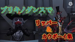 ブリキノダンスでリッパー＆カウボーイ集【第五人格】【Identity V】