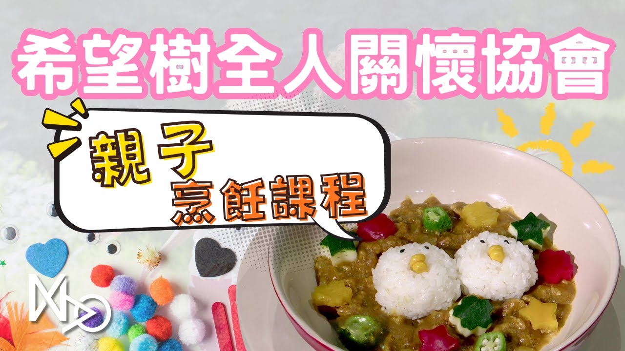 希望樹全人關懷協會-親子烹飪課程